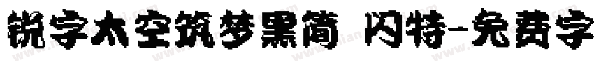 锐字太空筑梦黑简 闪特字体转换